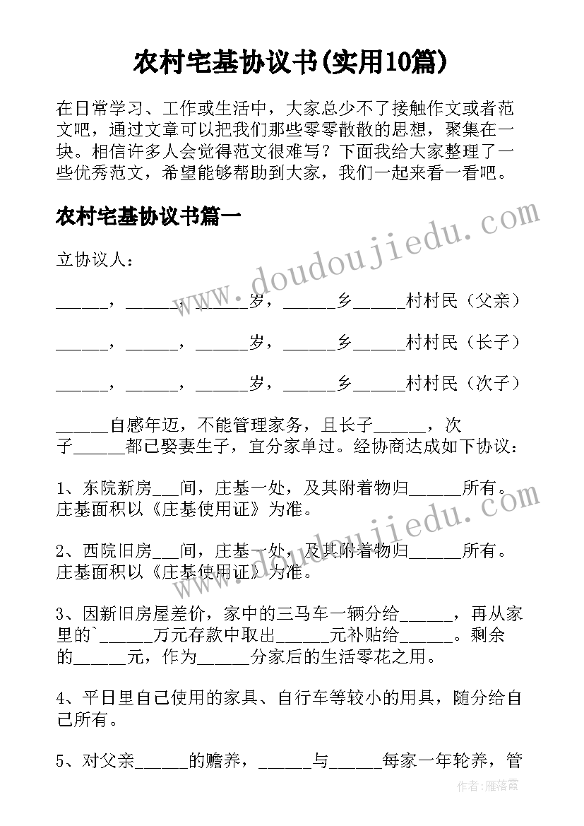 农村宅基协议书(实用10篇)