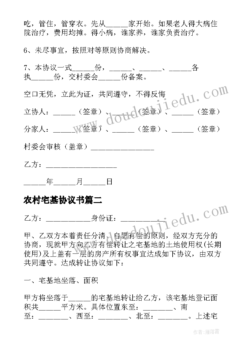 农村宅基协议书(实用10篇)