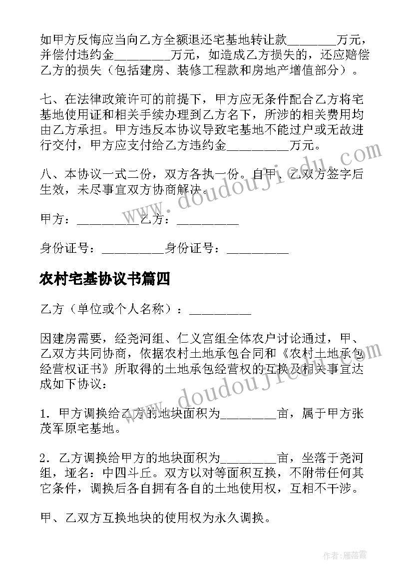 农村宅基协议书(实用10篇)