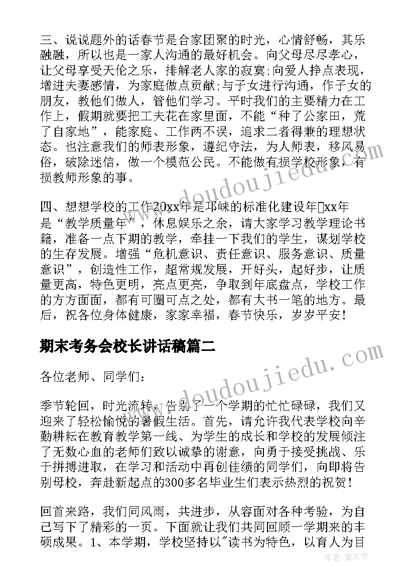 最新期末考务会校长讲话稿(优秀9篇)