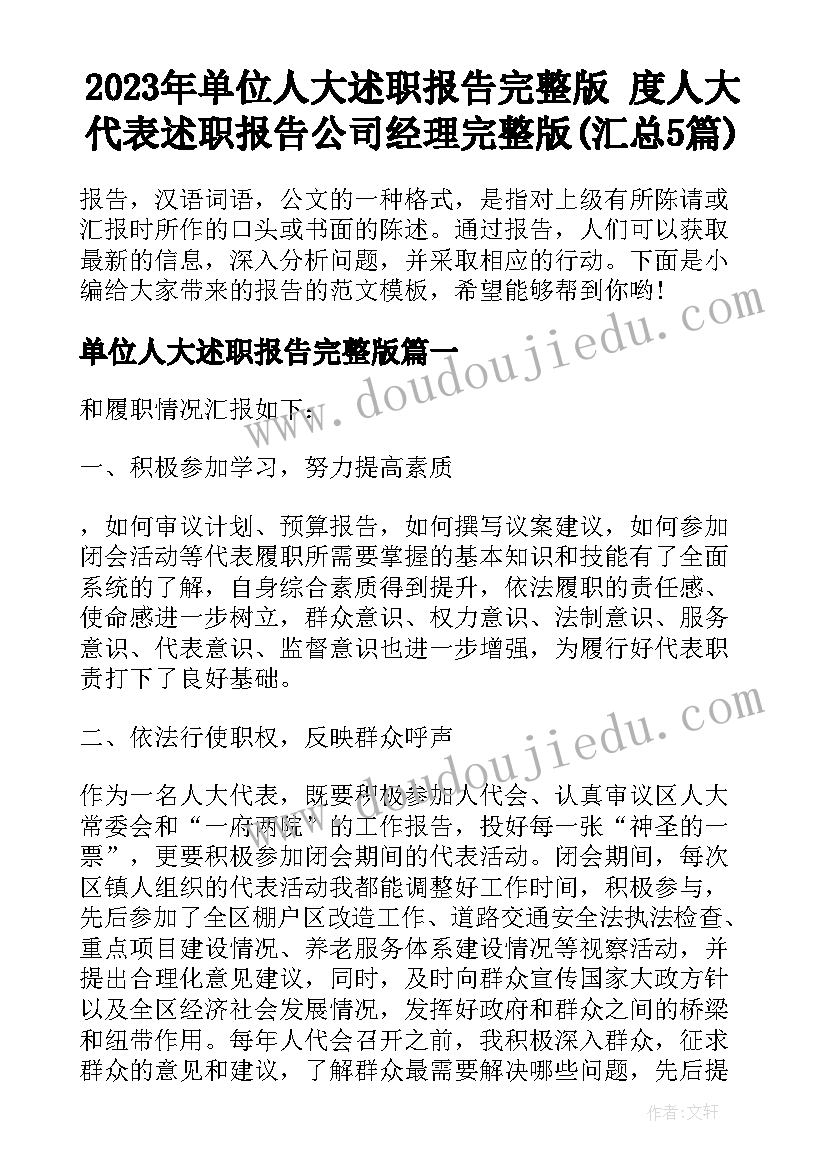 2023年单位人大述职报告完整版 度人大代表述职报告公司经理完整版(汇总5篇)