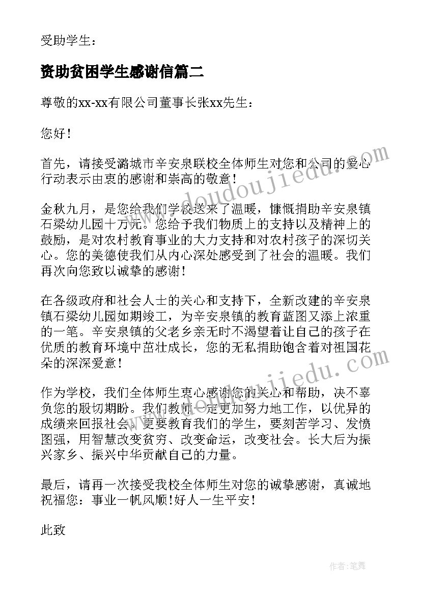 2023年资助贫困学生感谢信(优秀8篇)