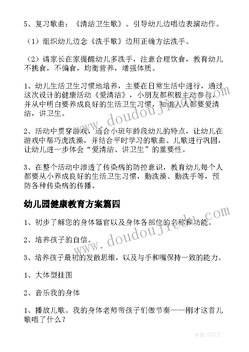 幼儿园健康教育方案 幼儿园健康礼仪心得体会(通用6篇)