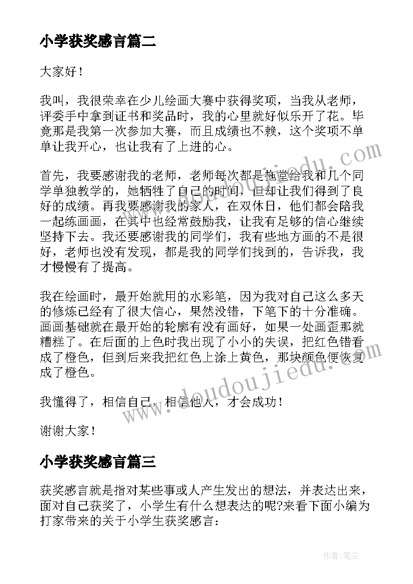 2023年小学获奖感言(汇总9篇)