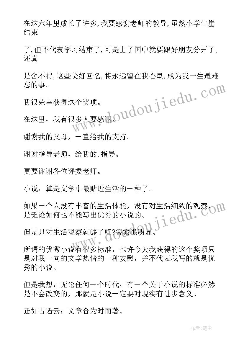 2023年小学获奖感言(汇总9篇)