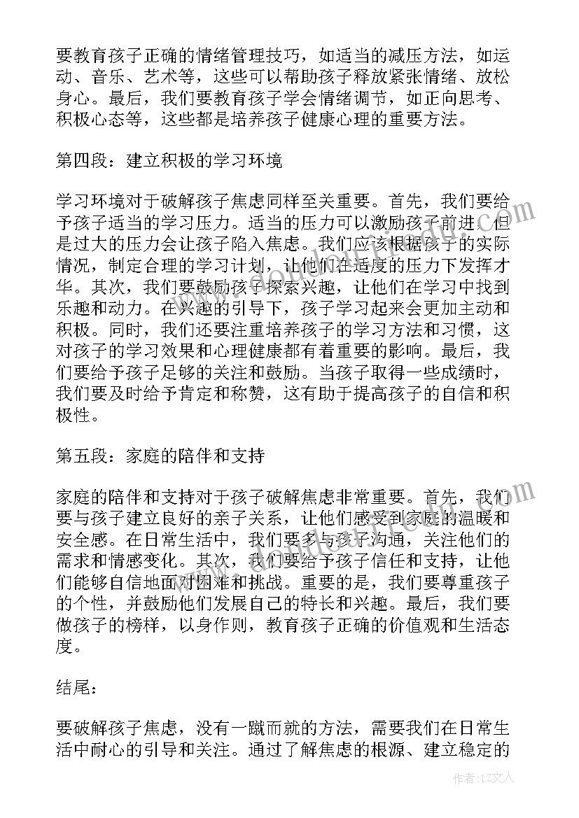 2023年孩子焦虑家长该做 破解孩子焦虑心得体会(大全5篇)