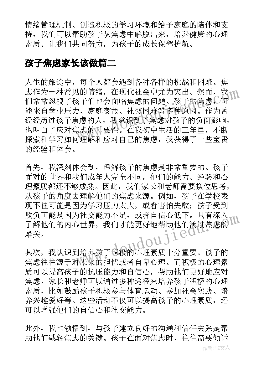 2023年孩子焦虑家长该做 破解孩子焦虑心得体会(大全5篇)