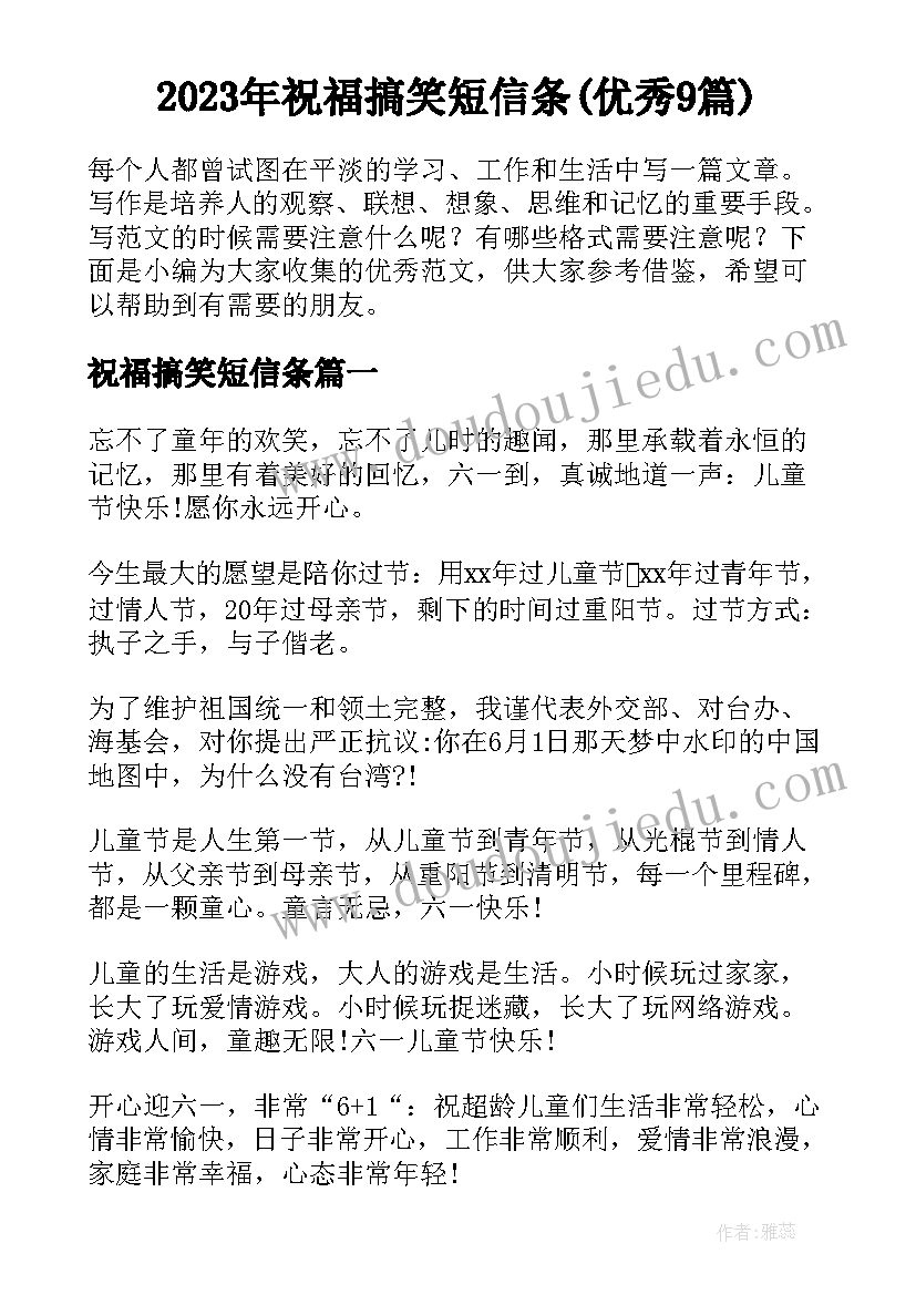 2023年祝福搞笑短信条(优秀9篇)