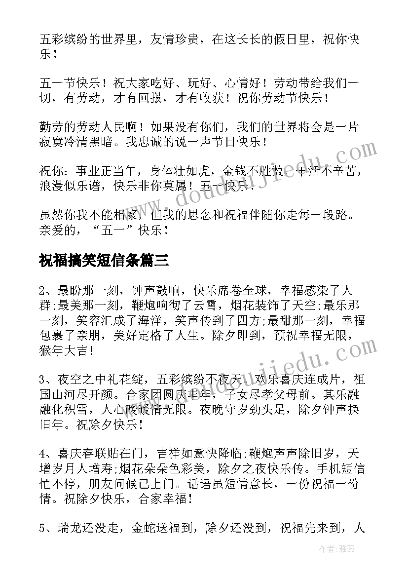 2023年祝福搞笑短信条(优秀9篇)