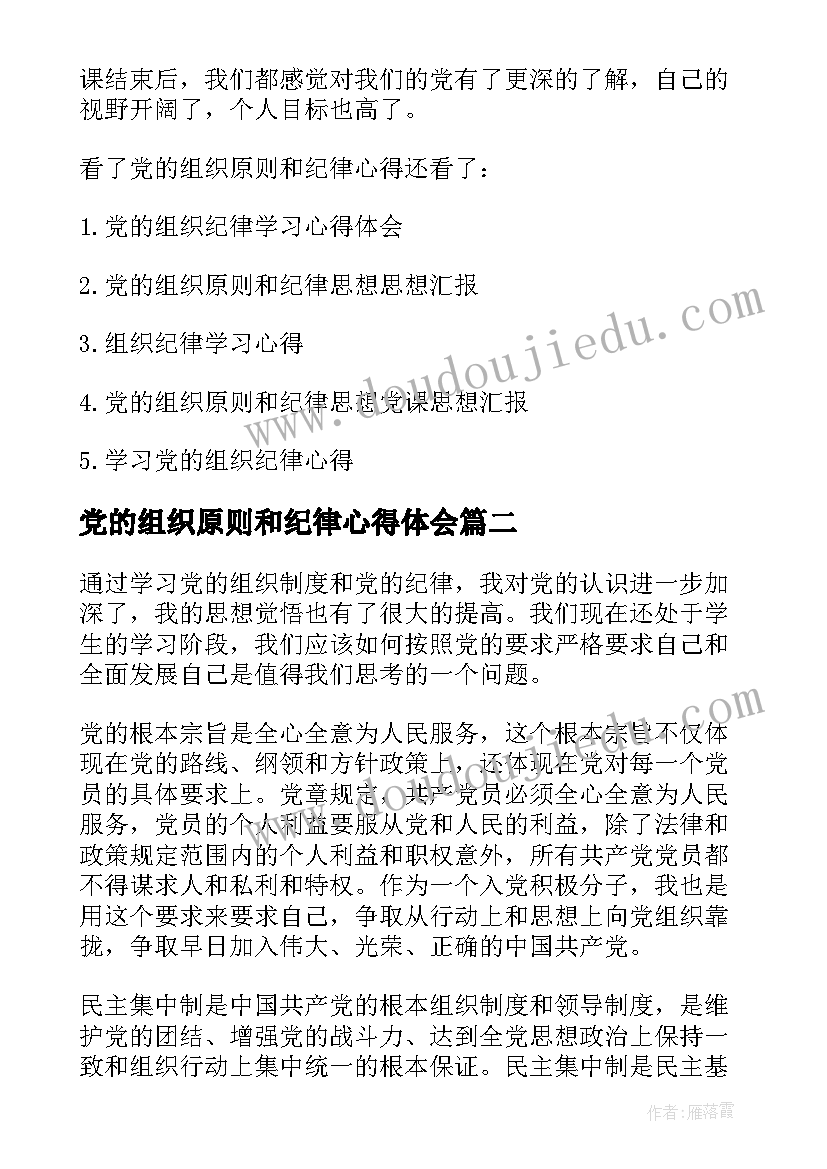 党的组织原则和纪律心得体会 党的根本组织原则和党的纪律心得体会(优质5篇)