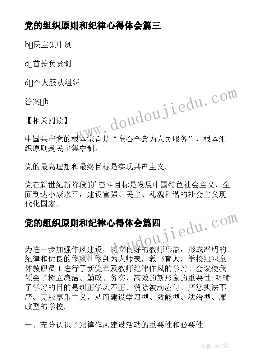 党的组织原则和纪律心得体会 党的根本组织原则和党的纪律心得体会(优质5篇)