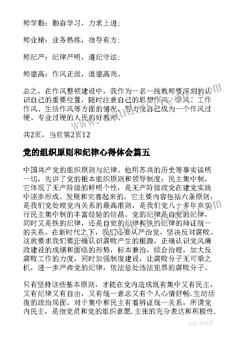 党的组织原则和纪律心得体会 党的根本组织原则和党的纪律心得体会(优质5篇)