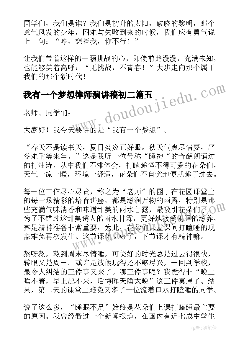 最新我有一个梦想律师演讲稿初二 我有一个梦想演讲稿初二(优质5篇)