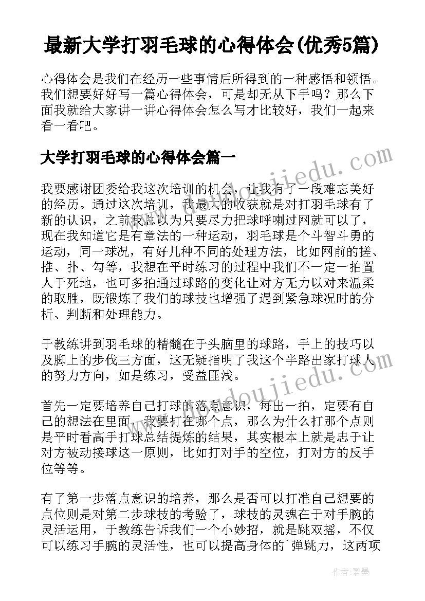 最新大学打羽毛球的心得体会(优秀5篇)