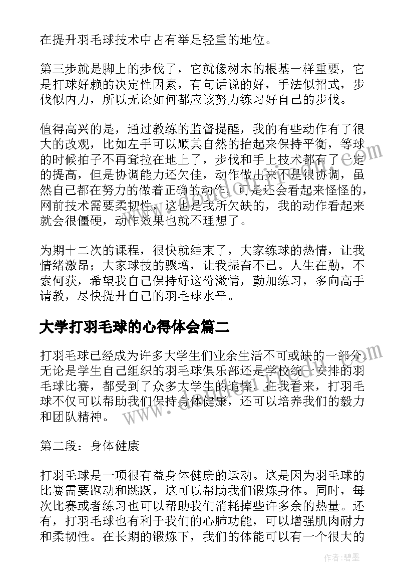 最新大学打羽毛球的心得体会(优秀5篇)