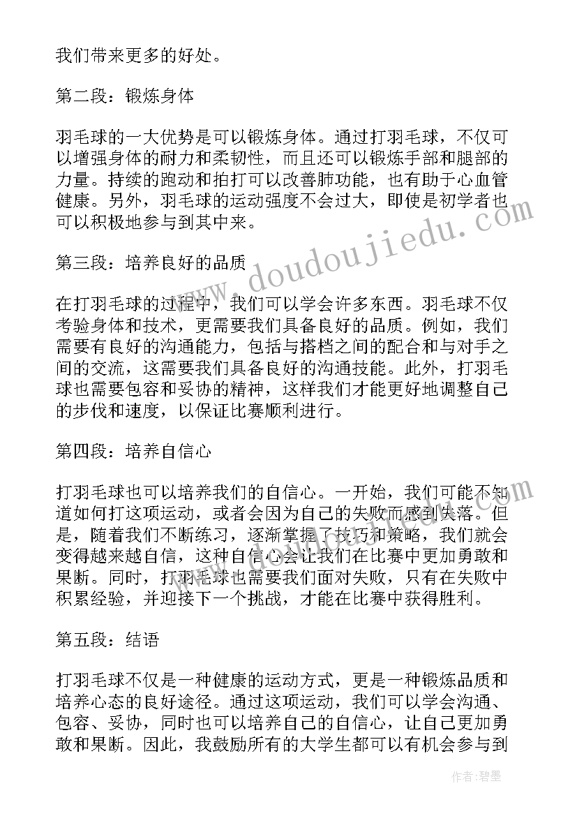 最新大学打羽毛球的心得体会(优秀5篇)