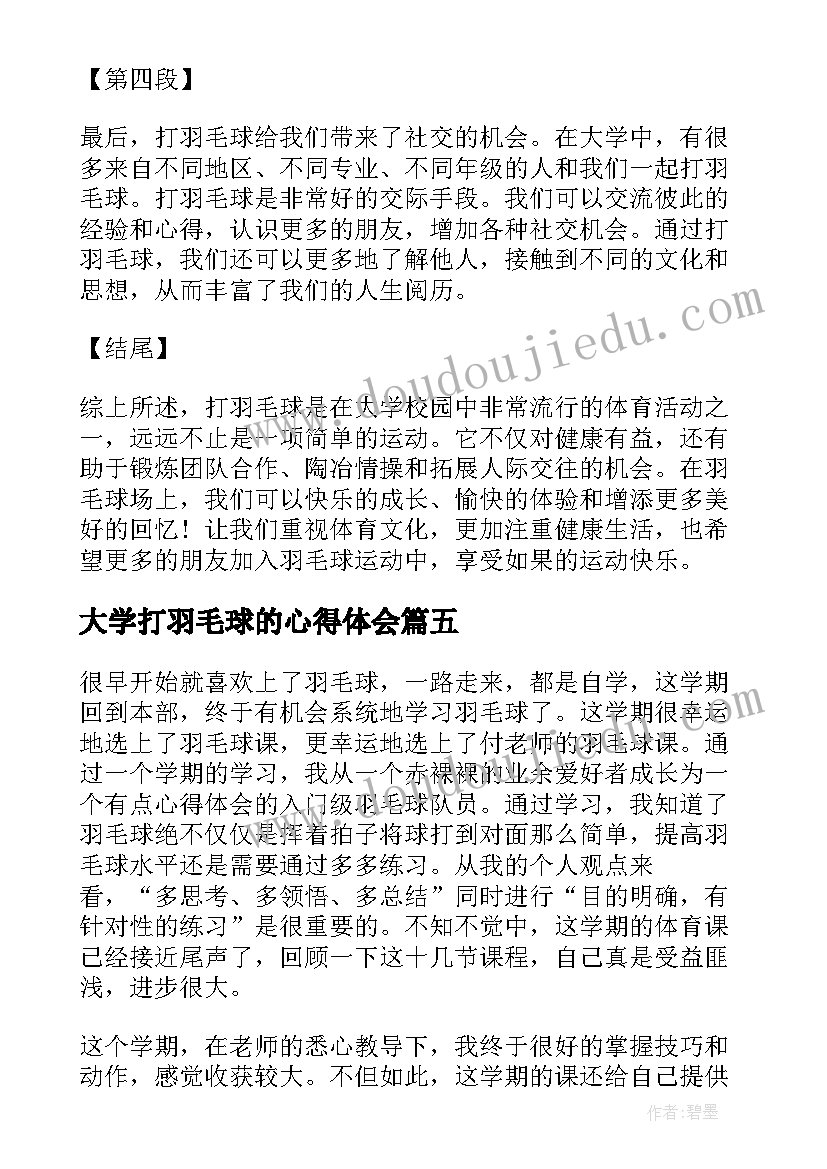 最新大学打羽毛球的心得体会(优秀5篇)