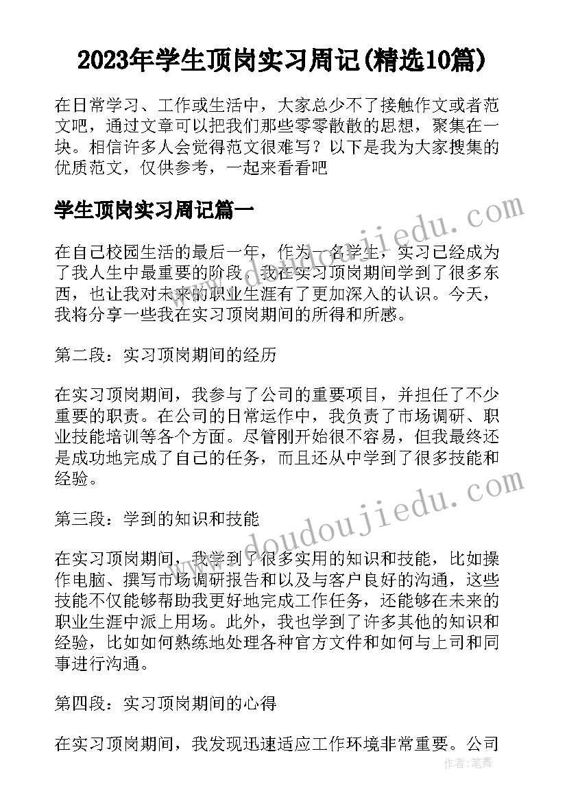 2023年学生顶岗实习周记(精选10篇)