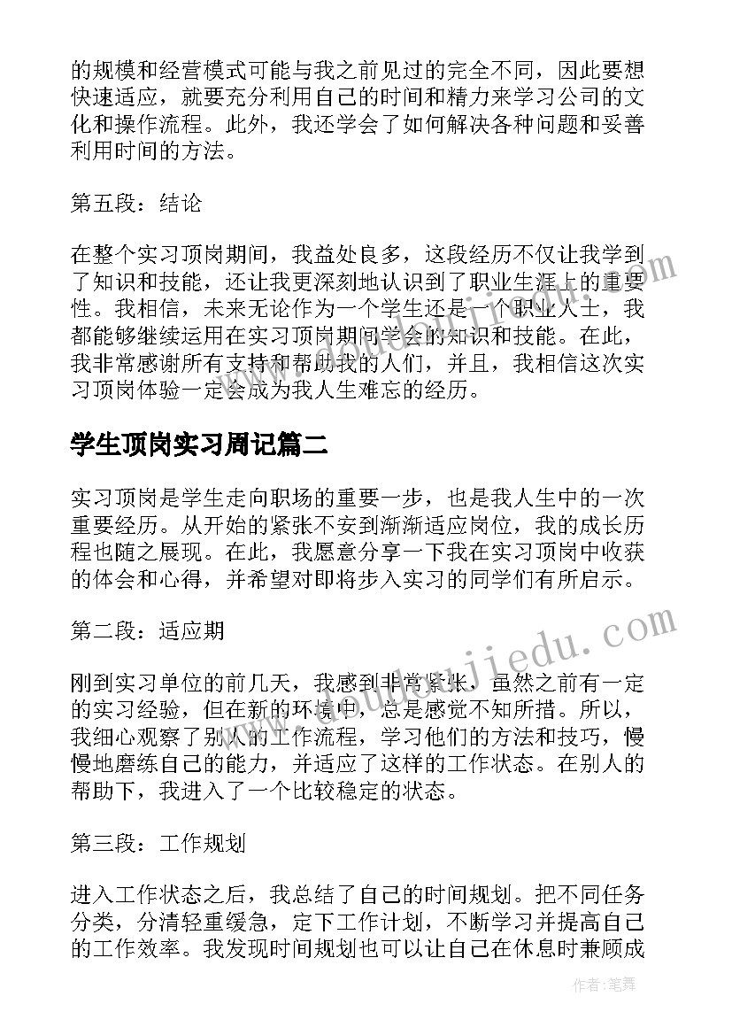 2023年学生顶岗实习周记(精选10篇)