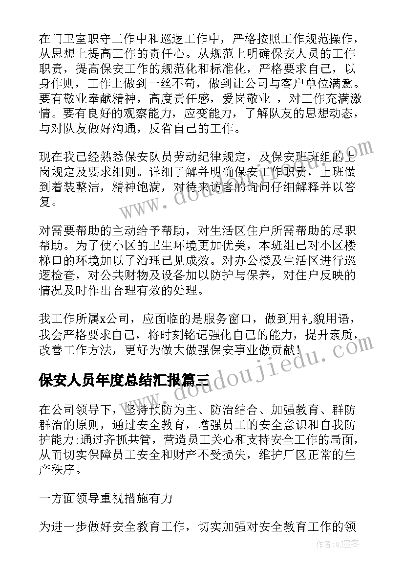 2023年保安人员年度总结汇报(实用5篇)