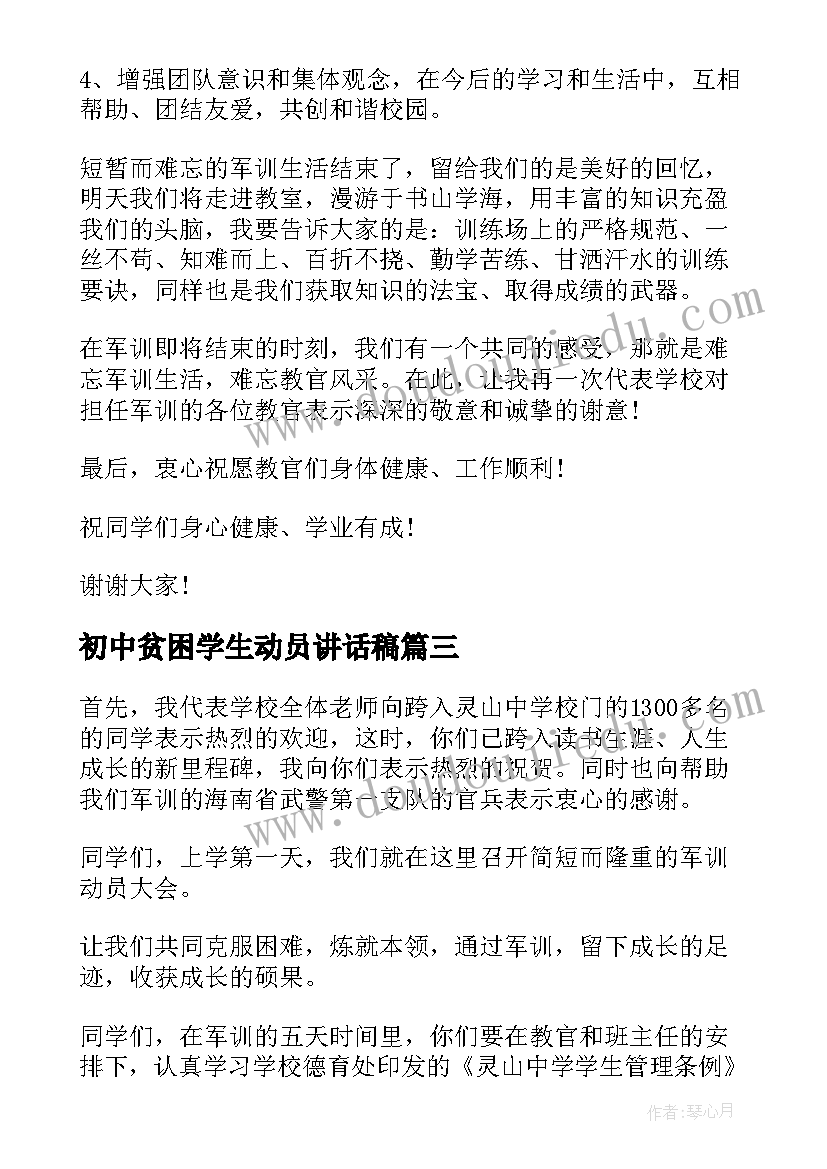 初中贫困学生动员讲话稿(通用5篇)