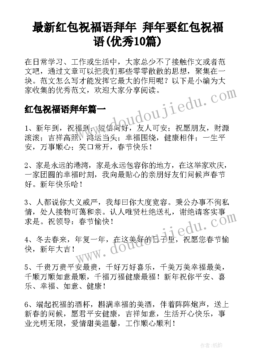 最新红包祝福语拜年 拜年要红包祝福语(优秀10篇)