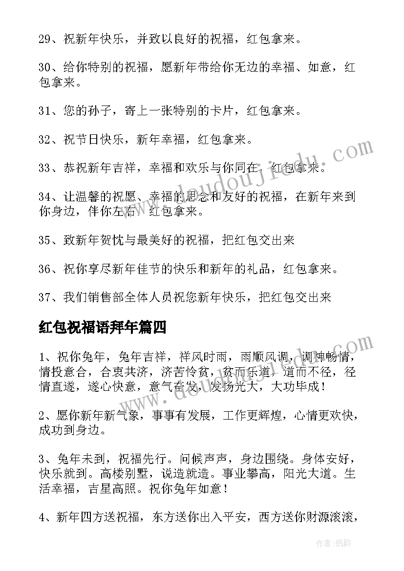 最新红包祝福语拜年 拜年要红包祝福语(优秀10篇)