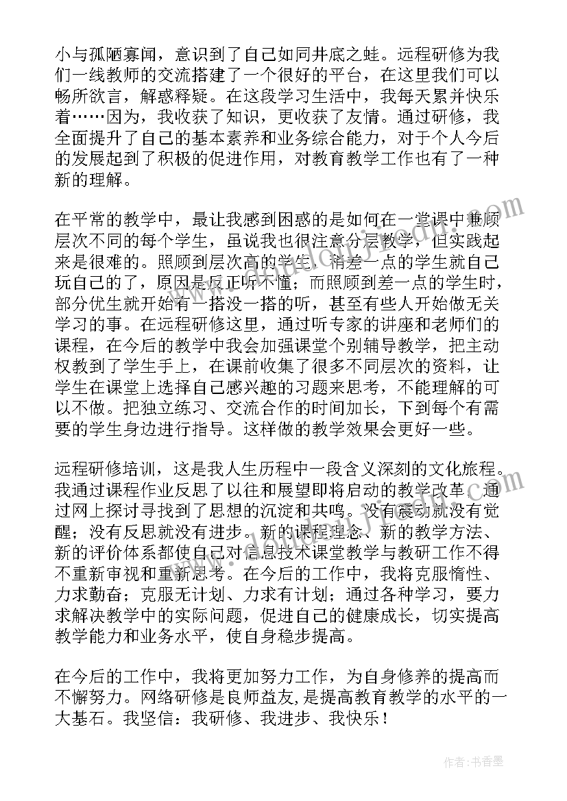 最新班主任远程培训心得(实用6篇)