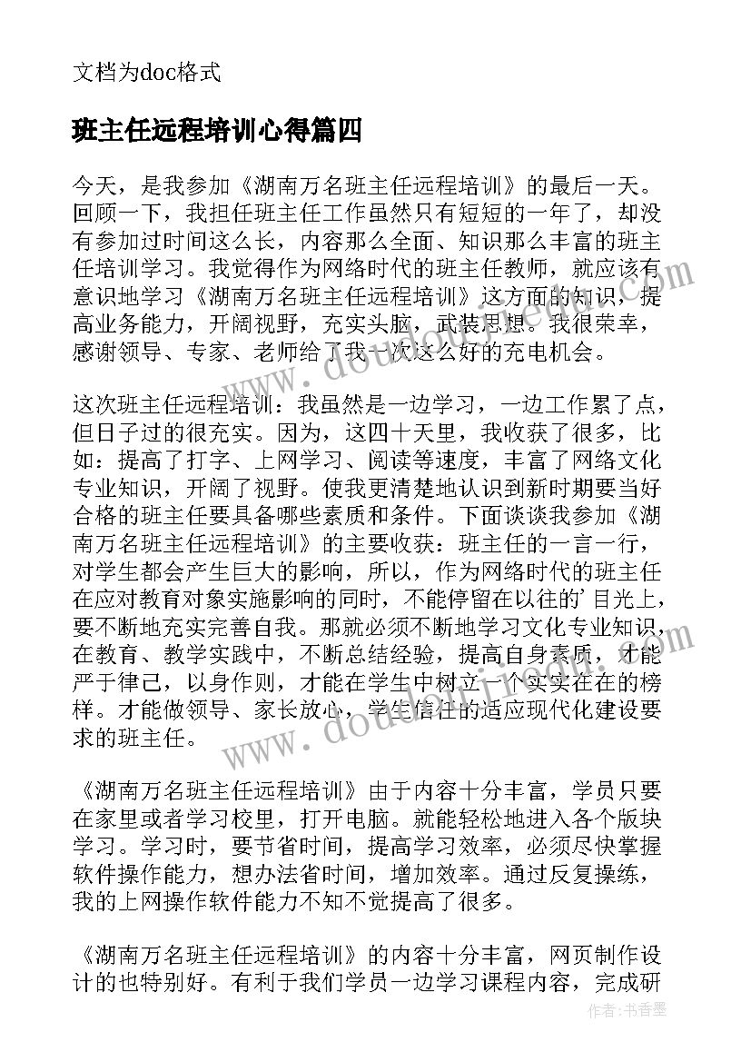 最新班主任远程培训心得(实用6篇)