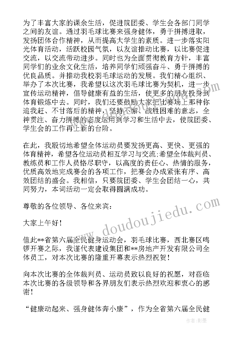 最新羽毛球比赛上的领导讲话稿 羽毛球比赛闭幕式领导讲话稿(汇总9篇)