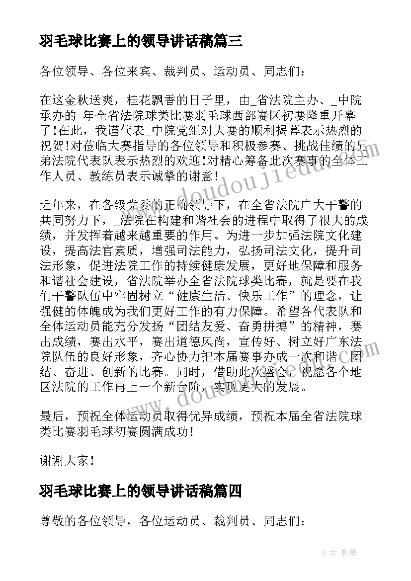 最新羽毛球比赛上的领导讲话稿 羽毛球比赛闭幕式领导讲话稿(汇总9篇)