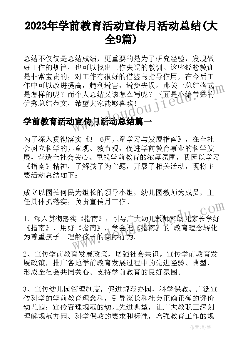 2023年学前教育活动宣传月活动总结(大全9篇)