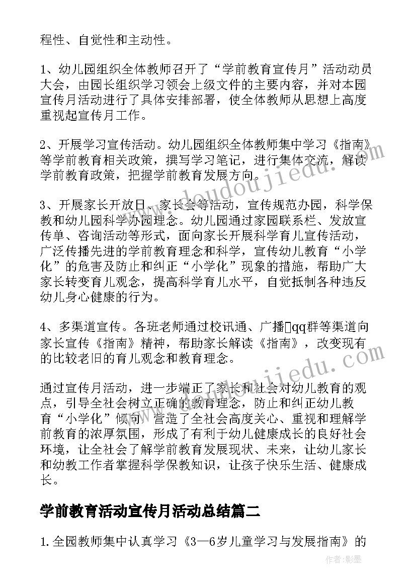 2023年学前教育活动宣传月活动总结(大全9篇)