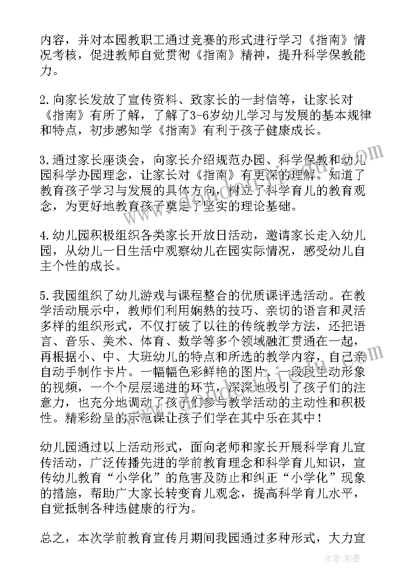 2023年学前教育活动宣传月活动总结(大全9篇)