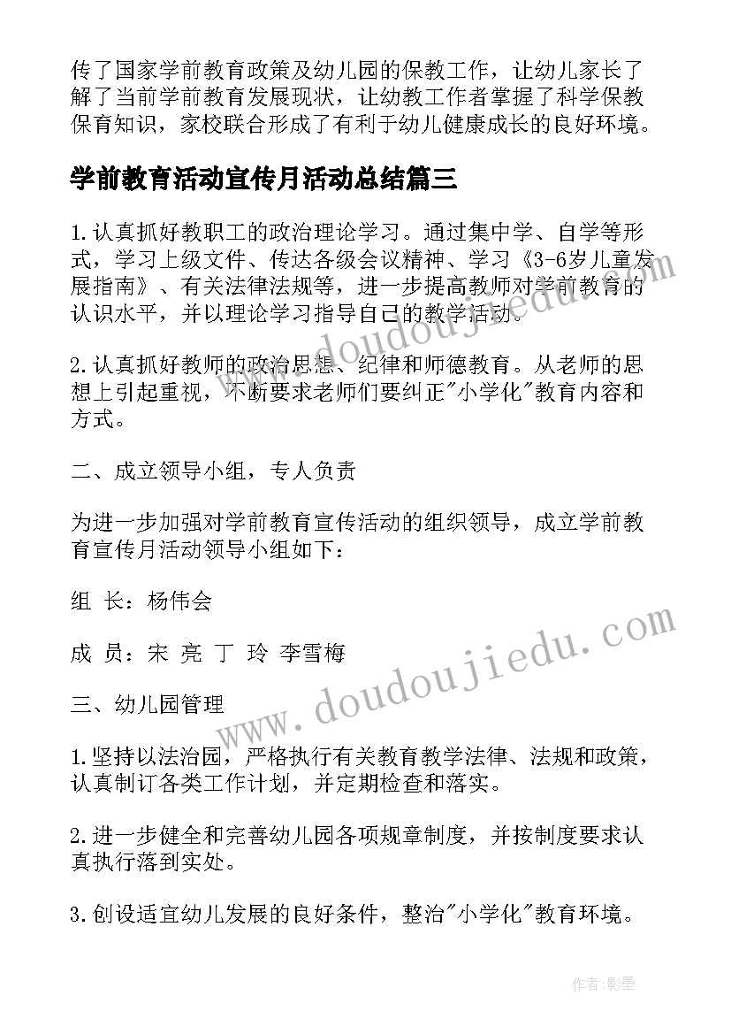 2023年学前教育活动宣传月活动总结(大全9篇)