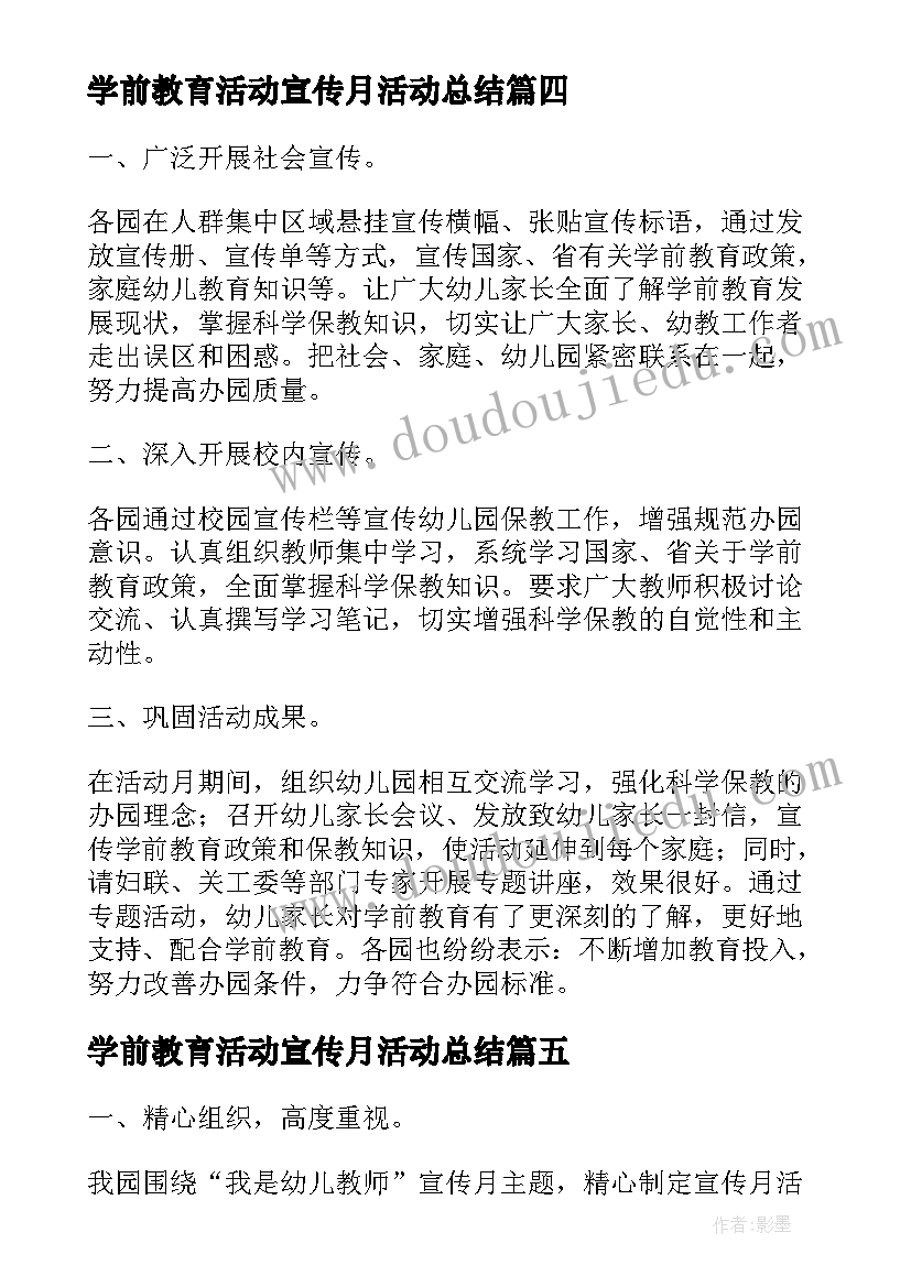 2023年学前教育活动宣传月活动总结(大全9篇)