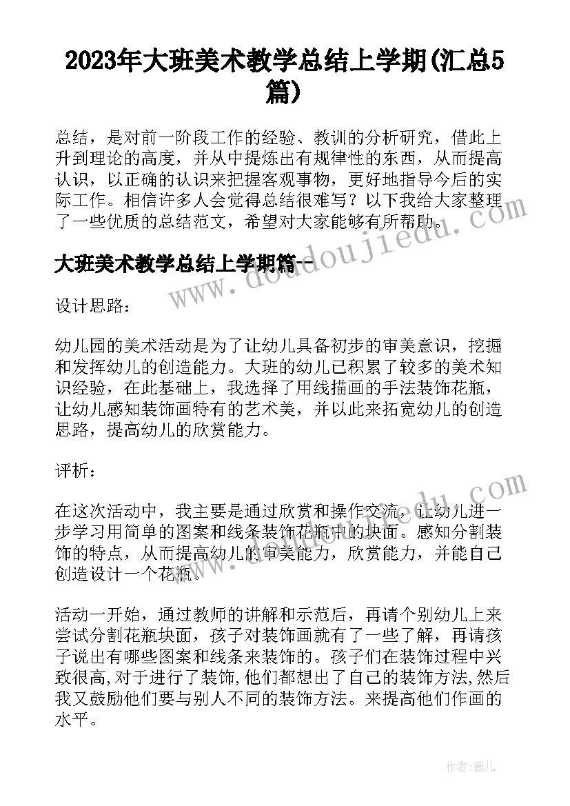 2023年大班美术教学总结上学期(汇总5篇)