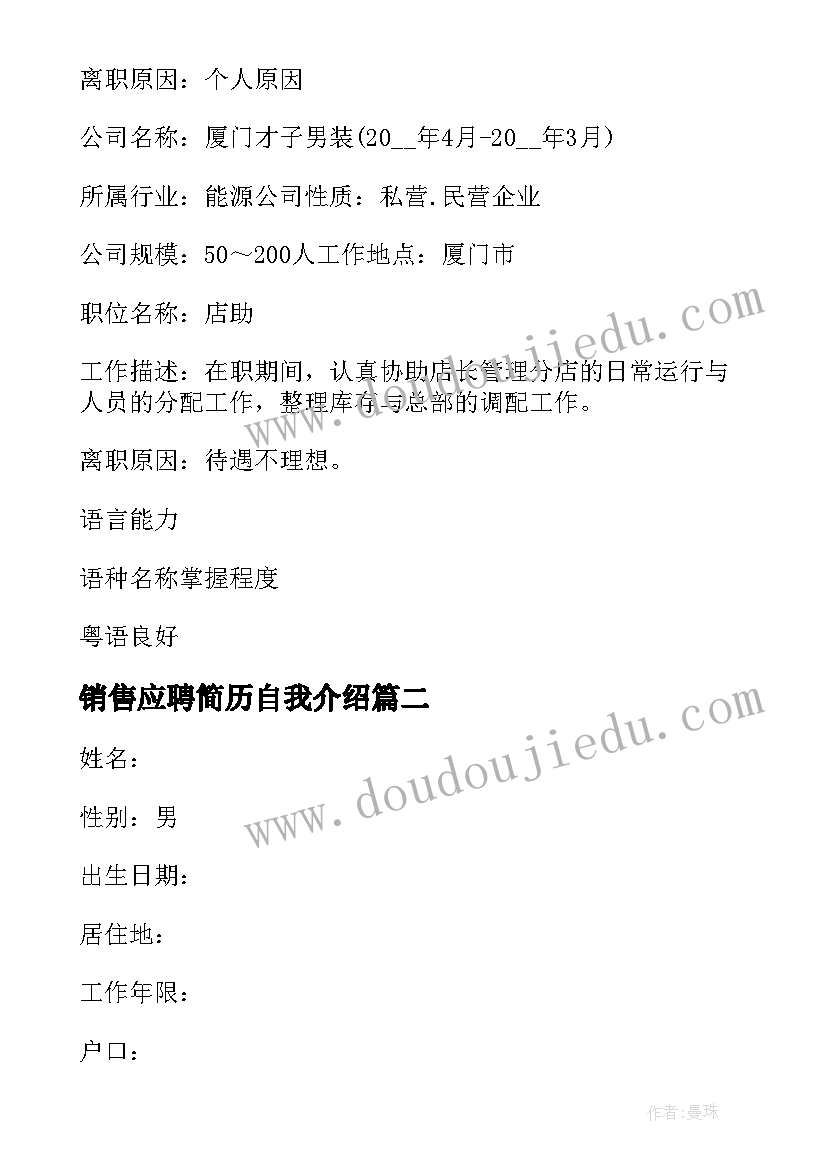 最新销售应聘简历自我介绍(大全8篇)