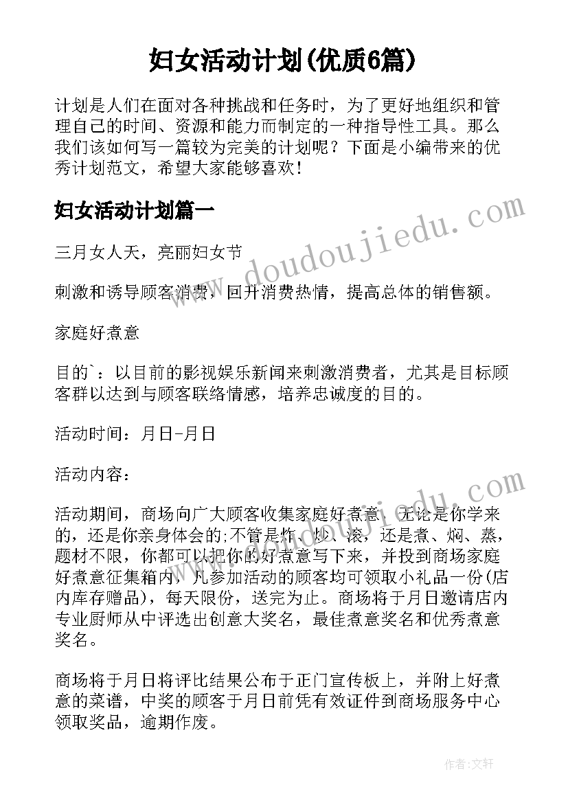 妇女活动计划(优质6篇)