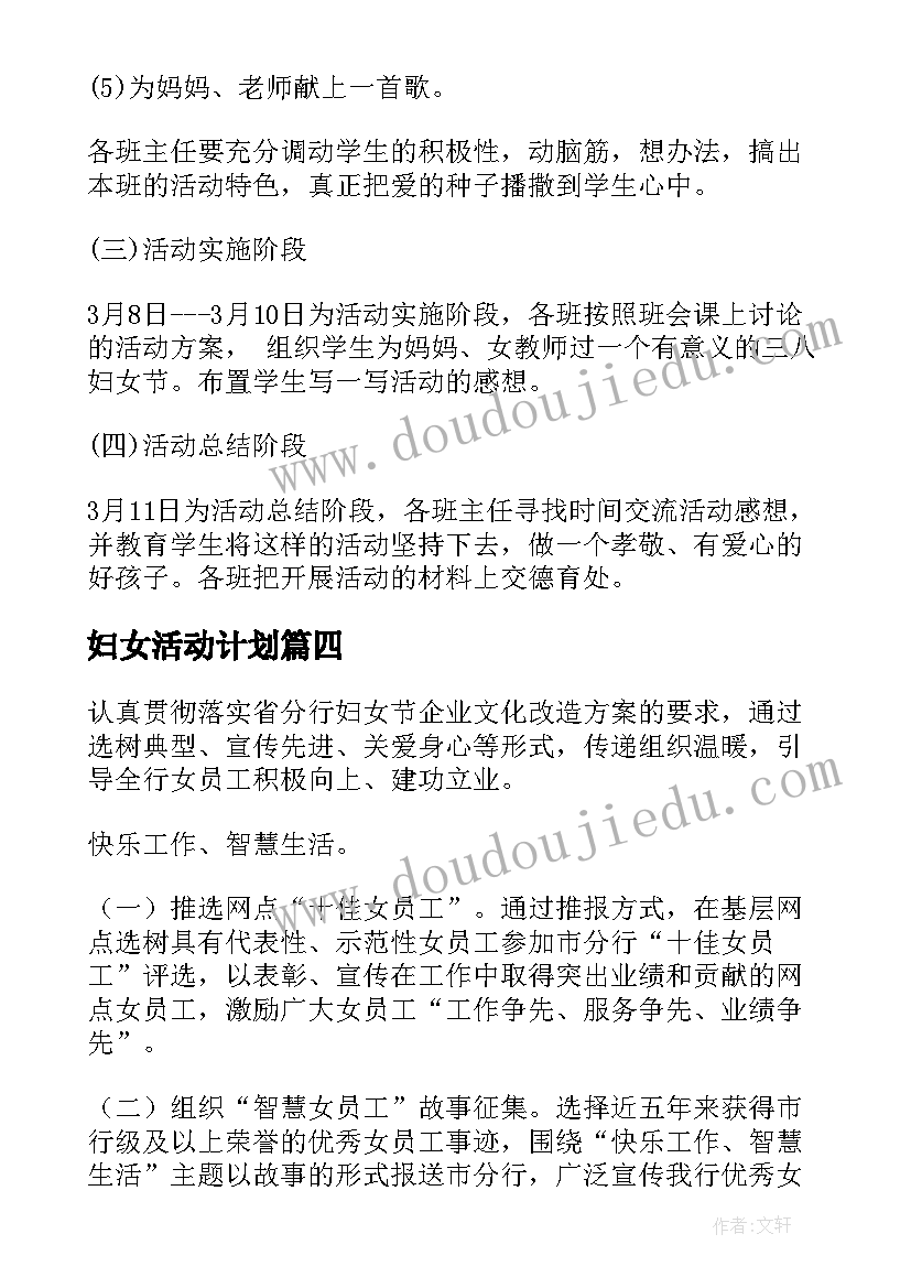 妇女活动计划(优质6篇)