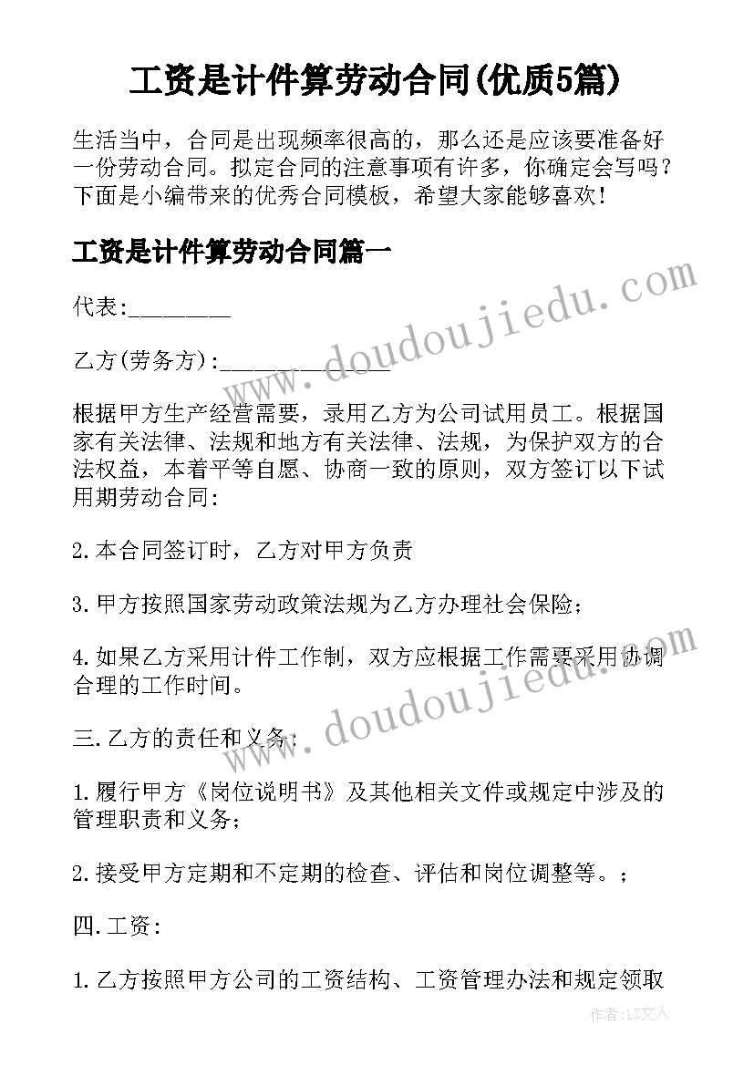 工资是计件算劳动合同(优质5篇)