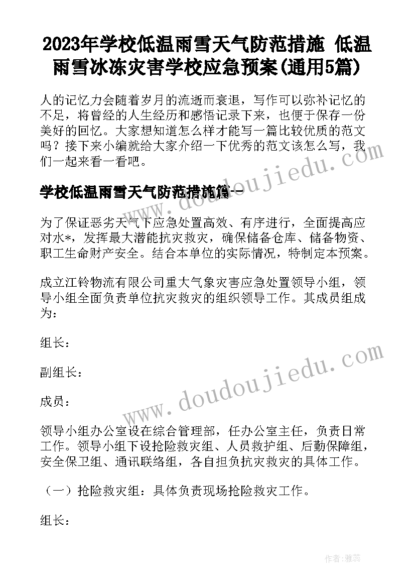 2023年学校低温雨雪天气防范措施 低温雨雪冰冻灾害学校应急预案(通用5篇)