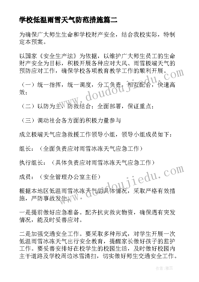 2023年学校低温雨雪天气防范措施 低温雨雪冰冻灾害学校应急预案(通用5篇)