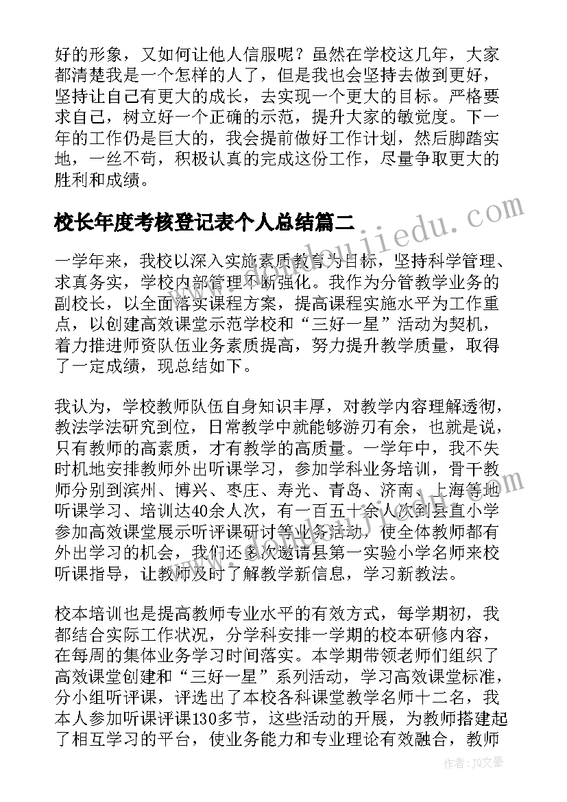 2023年校长年度考核登记表个人总结(优质7篇)