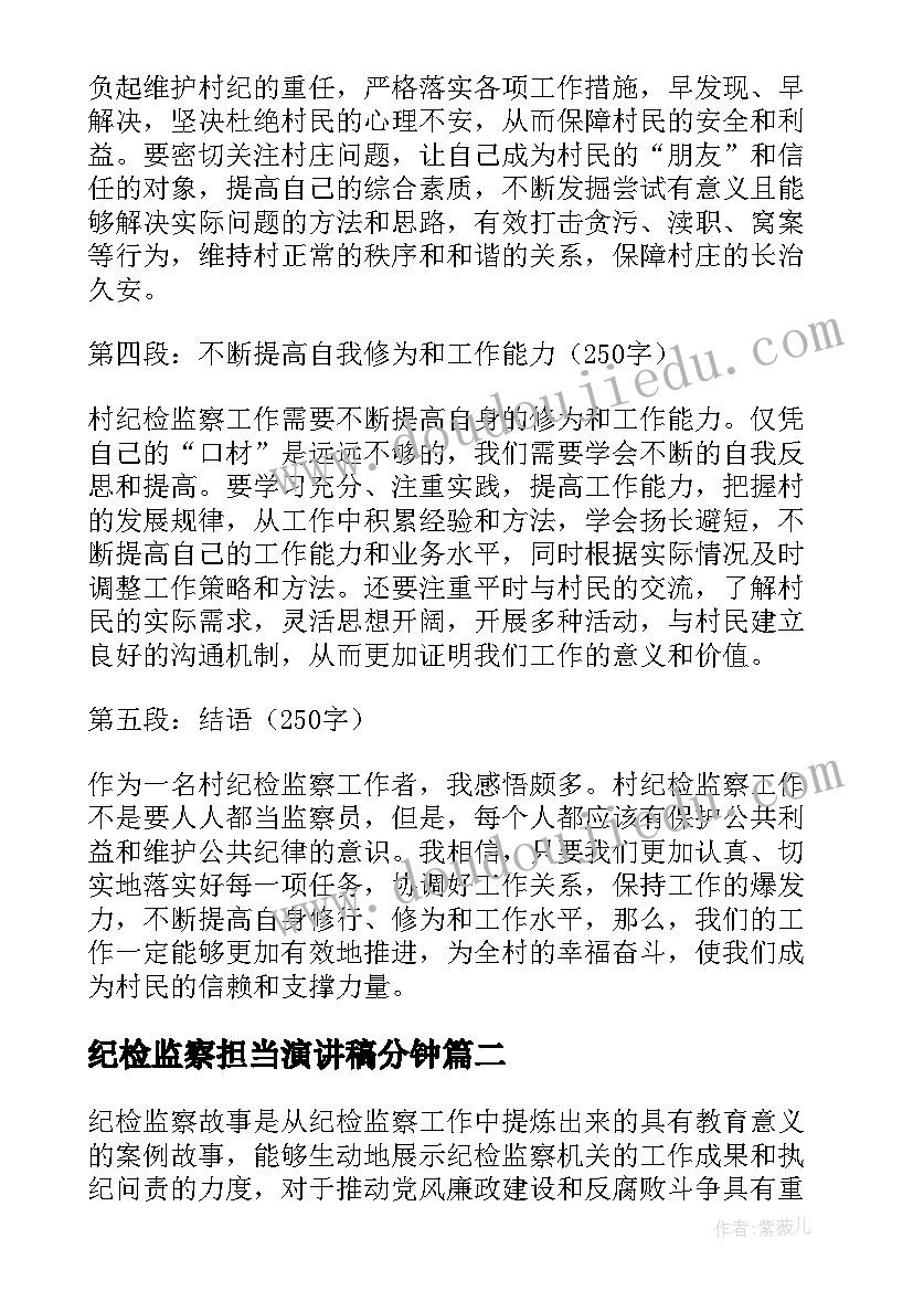 最新纪检监察担当演讲稿分钟(优秀9篇)