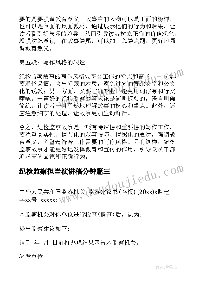 最新纪检监察担当演讲稿分钟(优秀9篇)