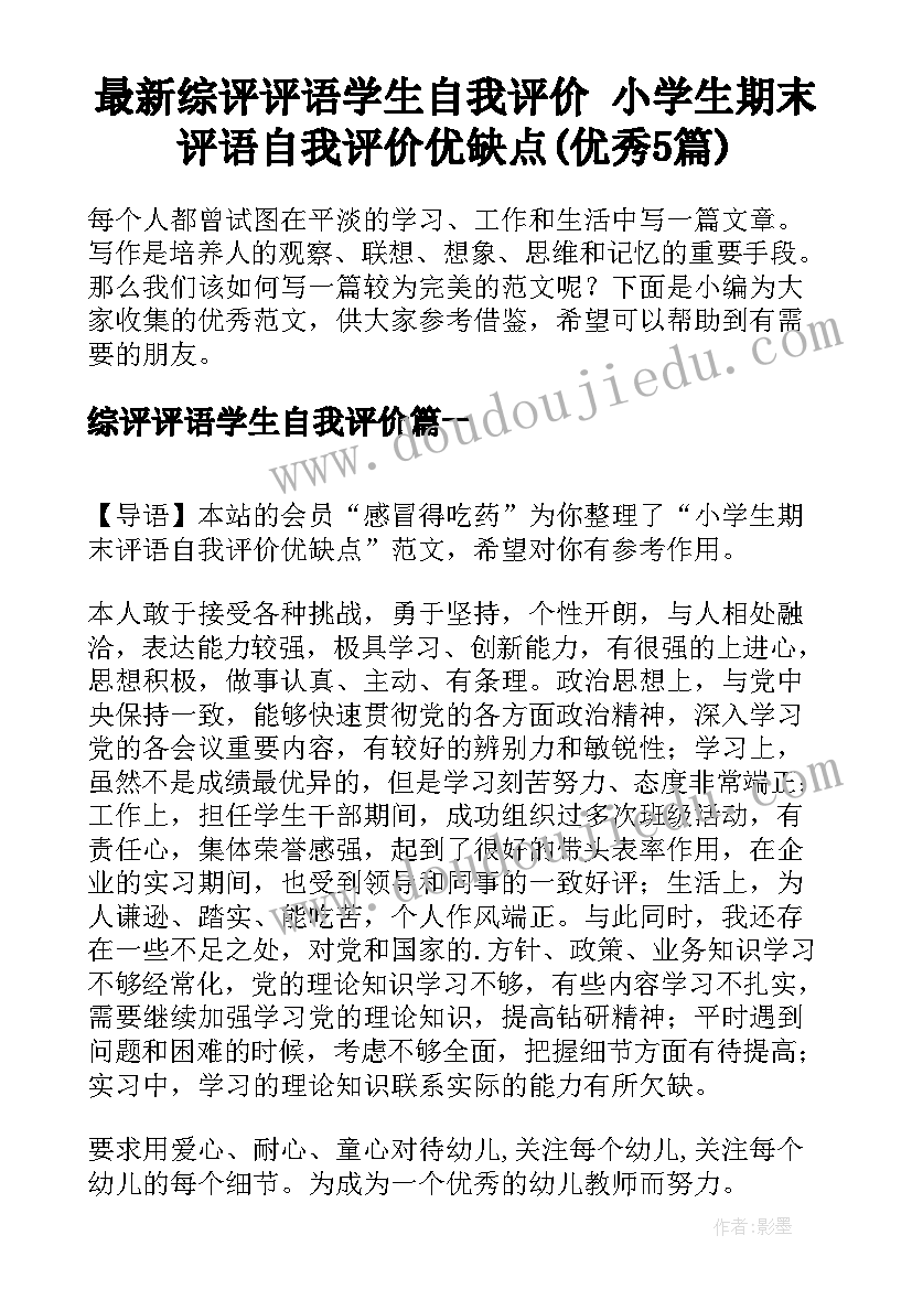 最新综评评语学生自我评价 小学生期末评语自我评价优缺点(优秀5篇)