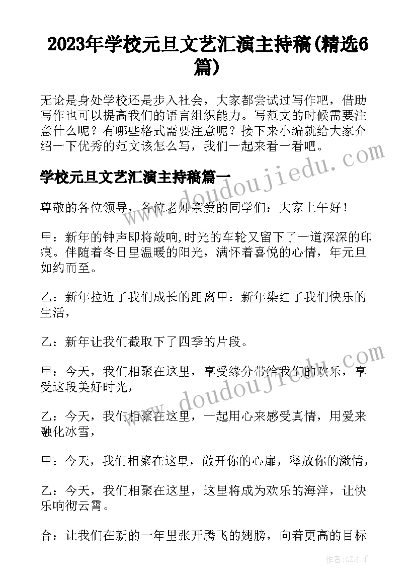 2023年学校元旦文艺汇演主持稿(精选6篇)