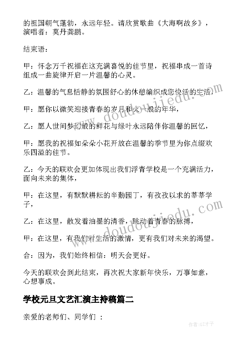 2023年学校元旦文艺汇演主持稿(精选6篇)