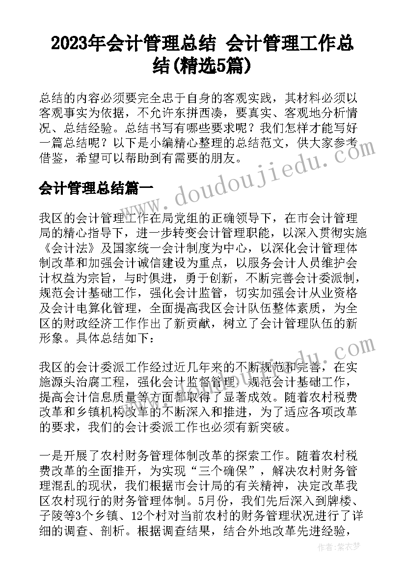 2023年会计管理总结 会计管理工作总结(精选5篇)